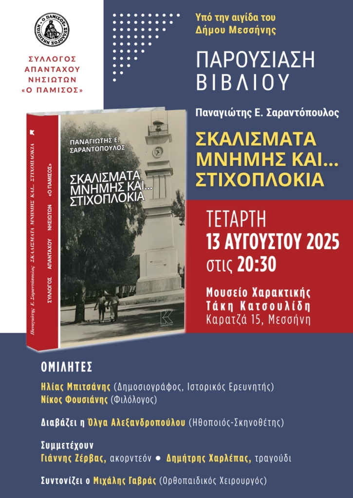 ΠΑΡΟΥΣΙΑΣΗ ΤΟΥ ΒΙΒΛΙΟΥ “ΣΚΑΛΙΣΜΑΤΑ ΜΝΗΜΗΣ ΚΑΙ ….ΣΤΙΧΟΠΛΟΚΙ …