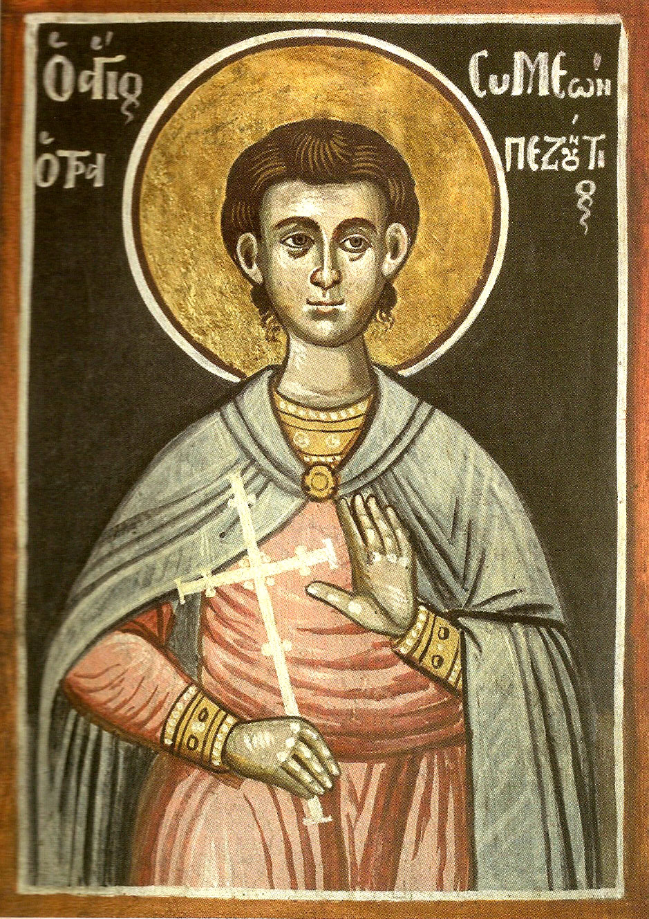 Ο ΑΓΙΟΣ ΝΕΟΜΑΡΤΥΣ ΣΥΜΕΩΝ Ο ΤΡΑΠΕΖΟΥΝΤΙΟΣ Ο ΧΡΥΣΟΧΟΟΣ