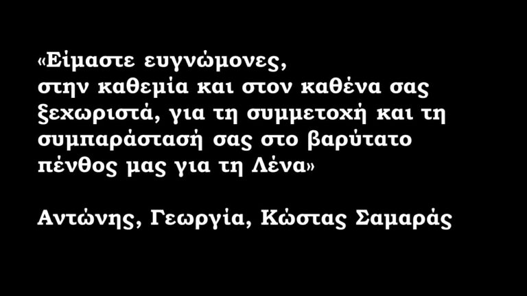 ΟΙΚΟΓΕΝΕΙΑ ΑΝΤΩΝΗ ΣΑΜΑΡΑ: ΕΙΜΑΣΤΕ ΕΥΓΝΩΜΟΝΕΣ ΓΙΑ ΤΗ ΣΥΜΠΑΡΑΣΤΑΣΗ ΣΤΟ Β …