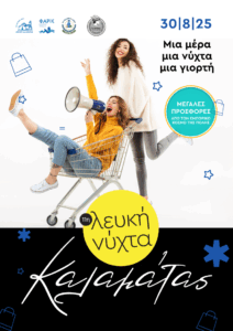 ΣΑΒΒΑΤΟ (30/8/2025) ΤΟ ΒΡΑΔΥ ΘΑ ΠΡΑΓΜΑΤΟΠΟΙΗΘΕΙ Η 11η ΛΕΥΚΗ ΝΥΧΤΑ ΤΗΣ ΚΑΛΑΜΑΤΑΣ