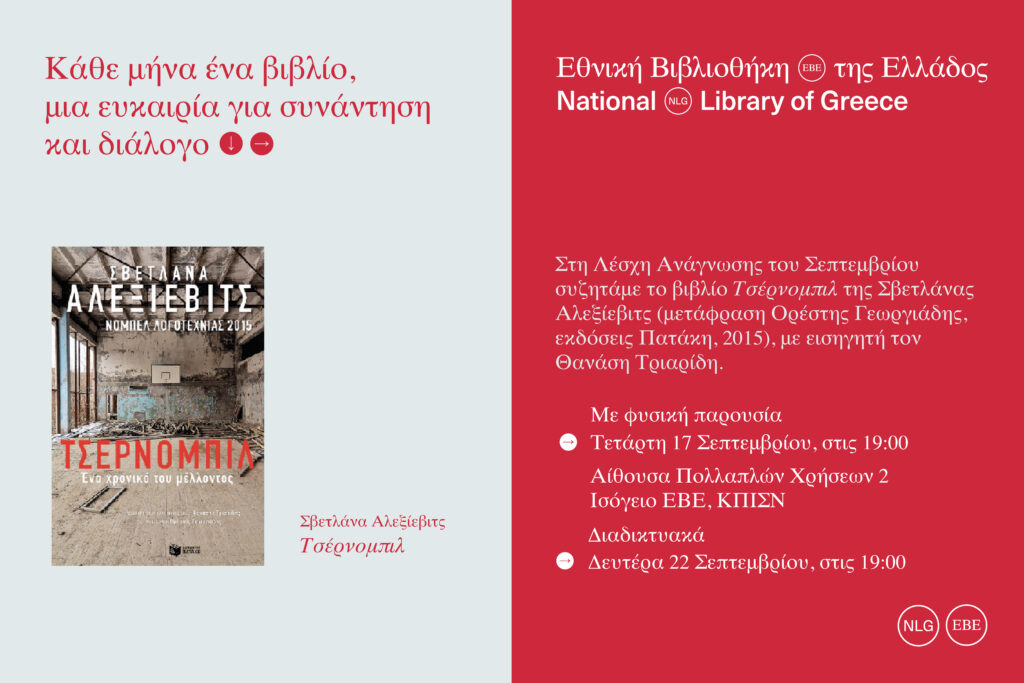 ΛΕΣΧΗ ΑΝΑΓΝΩΣΗΣ ΣΕΠΤΕΜΒΡΙΟΥ ΤΗΣ ΕΘΝΙΚΗΣ ΒΙΒΛΙΟΘΗΚΗΣ ΤΗΣ ΕΛΛΑΔΟΣ