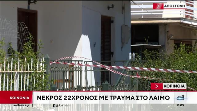 ΣΟΚ: ΝΕΚΡΟΣ 22ΧΡΟΝΟΣ ΑΠΟ ΜΑΧΑΙΡΙΑ ΣΤΟ ΛΑΙΜΟ – ΒΡΕΘΗΚΕ ΣΤΗΝ ΠΟΡΤΑ ΤΟΥ Σ …