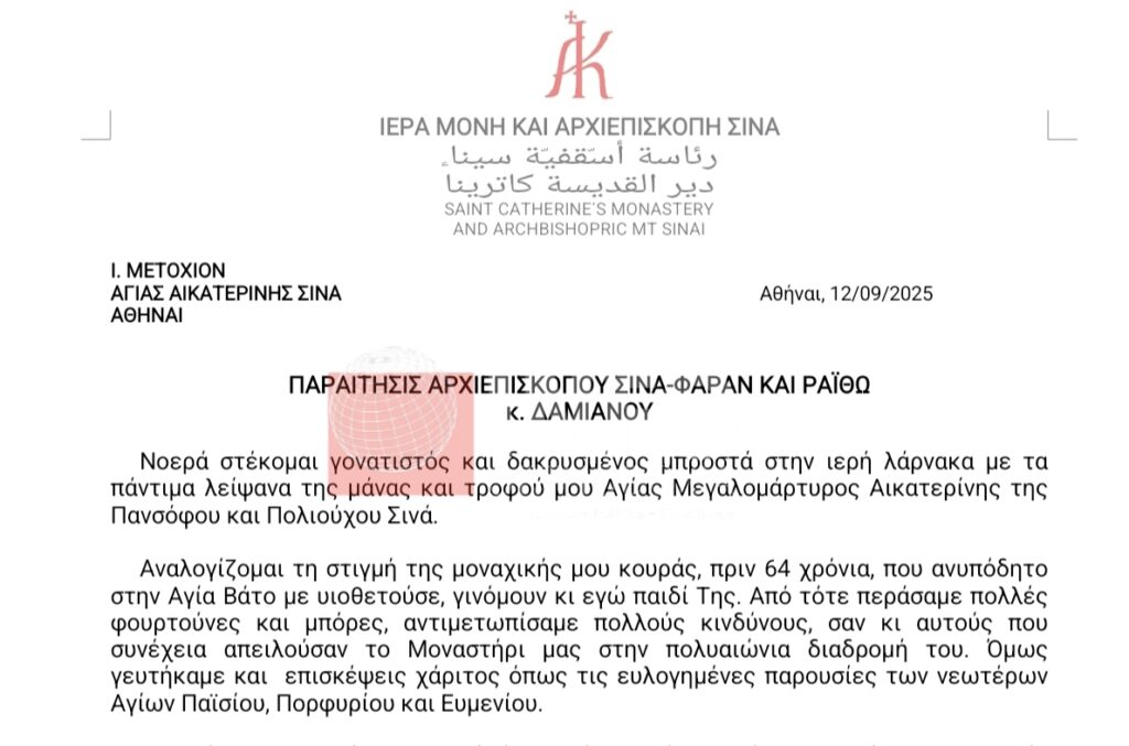 ΠΑΡΑΙΤΗΘΗΚΕ Ο ΑΡΧΙΕΠΙΣΚΟΠΟΣ ΣΙΝΑ ΔΑΜΙΑΝΟΣ ΠΟΥ ΗΤΑΝ Ο ΤΕΛΕΥΤΑΙΟΣ ΑΝΘΡΩΠΟΣ ΠΟΥ ΕΙΔΕ ΖΩΝΤΑΝΟ ΤΟΝ ΑΓΙΟ ΠΑΙΣΙΟ