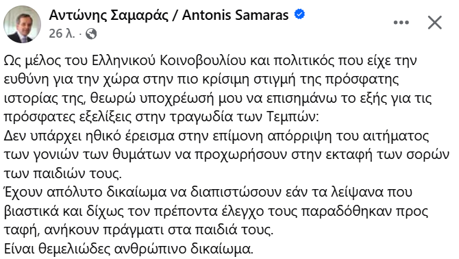 Α. ΣΑΜΑΡΑΣ: «ΔΕΝ ΥΠΑΡΧΕΙ ΗΘΙΚΟ ΕΡΕΙΣΜΑ ΣΤΗΝ ΕΠΙΜΟΝΗ ΑΠΟΡΡΙΨΗ ΤΟΥ ΑΙΤΗΜΑΤΟΣ ΤΩΝ ΓΟΝΙΩΝ ΤΩΝ ΘΥΜΑΤΩΝ ΝΑ ΠΡΟΧΩΡΗΣΟΥΝ ΣΤΗΝ ΕΚΤΑΦΗ ΤΩΝ ΣΟΡΩΝ ΤΩΝ ΠΑΙΔΙΩΝ ΤΟΥΣ»