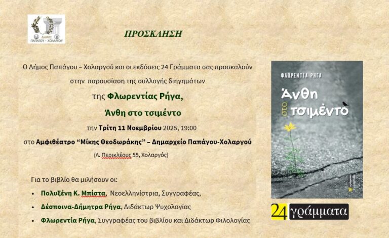 ΠΑΡΟΥΣΙΑΣΗ ΤΟΥ ΝΕΟΥ ΠΟΝΗΜΑΤΟΣ ΤΗΣ ΠΕΤΥΧΗΜΕΝΗΣ ΜΕΣΣΗΝΙΑΣ ΣΥΓΓΡΑΦΕΩΣ ΦΛΩ …