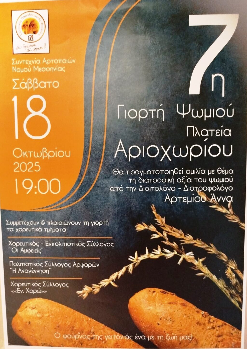 ΣΤΟ ΑΡΙΟΧΩΡΙ ΜΕΣΣΗΝΙΑΣ Η 7η ΓΙΟΡΤΗ ΨΩΜΙΟΥ ΤΗΣ ΣΥΝΤΕΧΝΙΑΣ ΑΡΤΟΠΟΙΩΝ ΜΕΣΣΗΝΙΑΣ