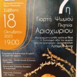 ΜΕ ΜΕΓΑΛΗ ΕΠΙΤΥΧΙΑ ΚΑΙ ΠΛΗΘΟΣ ΚΟΣΜΟΥ ΠΡΑΓΜΑΤΟΠΟΙΗΘΗΚΕ ΣΤΟ ΑΡΙΟΧΩΡΙ Η 7η ΓΙΟΡΤΗ ΨΩΜΙΟΥ (ΕΙΚΟΝΕΣ)