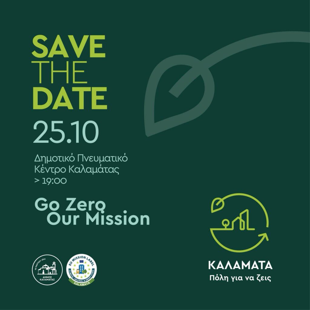 «ΚΑΛΑΜΑΤΑ 2030» – ΠΑΡΟΥΣΙΑΣΗ ΕΡΓΩΝ ΚΑΙ ΔΡΑΣΕΩΝ ΤΟΥ ΚΛΙΜΑΤΙΚΟΥ ΣΥΜΒΟΛΑΙΟΥ, ΤΟ ΣΑΒΒΑΤΟ 25 ΟΚΤΩΒΡΙΟΥ ΣΤΟ ΠΝΕΥΜΑΤΙΚΟ ΚΕΝΤΡΟ