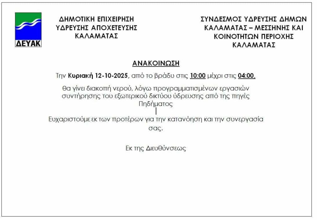 ΠΡΟΣΩΡΙΝΗ ΔΙΑΚΟΠΗ ΝΕΡΟΥ ΓΙΑ ΠΡΟΓΡΑΜΜΑΤΙΣΜΕΝΗ ΣΥΝΤΗΡΗΣΗ ΤΟΥ ΔΙΚΤΥΟΥ ΥΔΡΕΥΣΗΣ
