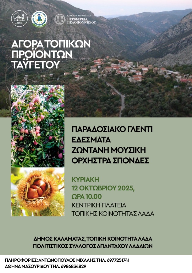 ΑΓΟΡΑ ΤΟΠΙΚΩΝ ΠΡΟΪΟΝΤΩΝ ΤΑΫΓΕΤΟΥ ΣΤΟ ΛΑΔΑ ΤΗΝ ΚΥΡΙΑΚΗ 12 ΟΚΤΩΒΡΙΟΥ 202 …