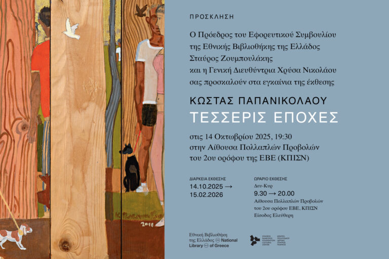 ΕΘΝΙΚΗ ΒΙΒΛΙΟΘΗΚΗ ΤΗΣ ΕΛΛΑΔΟΣ: ΠΡΟΣΚΛΗΣΗ ΣΤΑ ΕΓΚΑΙΝΙΑ ΤΗΣ ΕΚΘΕΣΗΣ «ΚΩΣ …