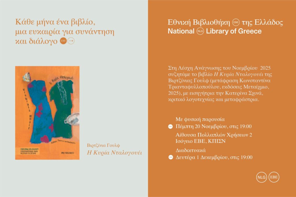 ΛΕΣΧΗ ΑΝΑΓΝΩΣΗΣ ΤΗΣ ΕΘΝΙΚΗΣ ΒΙΒΛΙΟΘΗΚΗΣ ΤΗΣ ΕΒΕ