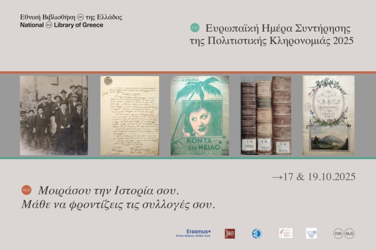 Η ΕΘΝΙΚΗ ΒΙΒΛΙΟΘΗΚΗ ΤΗΣ ΕΛΛΑΔΟΣ (EBE) ΓΙΟΡΤΑΖΕΙ ΤΗΝ ΕΥΡΩΠΑΪΚΗ ΗΜΕΡΑ ΣΥ …