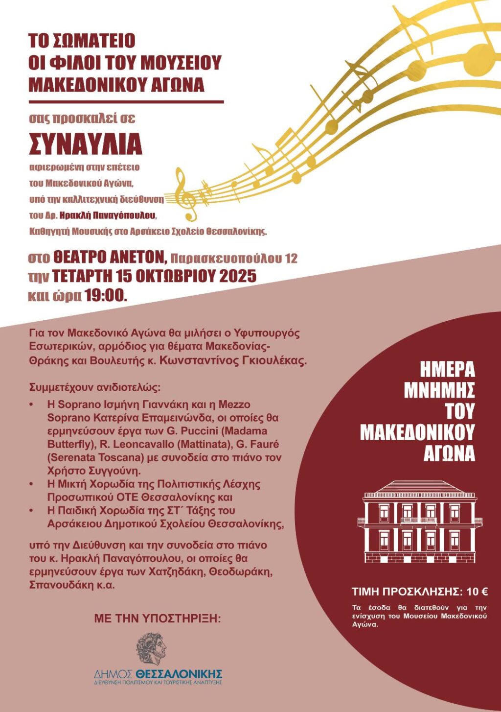 ΣΥΝΑΥΛΙΑ 15/10/2025 ΤΩΝ ΦΙΛΩΝ ΤΟΥ ΜΟΥΣΕΙΟΥ ΜΑΚΕΔΟΝΙΚΟΥ ΑΓΩΝΑ