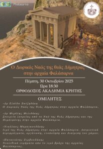 ΕΠΙΣΤΗΜΟΝΙΚΗ ΗΜΕΡΙΔΑ, ΜΕ ΘΕΜΑ: «Ο ΔΩΡΙΚΟΣ ΝΑΟΣ ΤΗΣ ΘΕΑΣ ΔΗΜΗΤΡΑΣ ΣΤΗΝ ΑΡΧΑΙΑ ΦΑΛΑΣΑΡΝΑ»