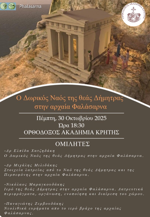 ΕΠΙΣΤΗΜΟΝΙΚΗ ΗΜΕΡΙΔΑ, ΜΕ ΘΕΜΑ: «Ο ΔΩΡΙΚΟΣ ΝΑΟΣ ΤΗΣ ΘΕΑΣ ΔΗΜΗΤΡΑΣ ΣΤΗΝ  …
