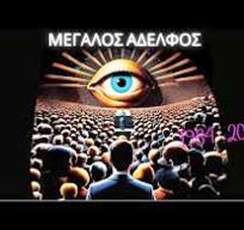 Ο ΜΕΓΑΛΟΣ ΑΔΕΛΦΟΣ ΧΑΜΟΓΕΛΑ ΚΑΙ ΠΕΡΙΜΕΝΕΙ…