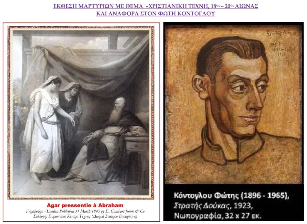 ΠΡΟΣΚΛΗΣΗ: «ΧΡΙΣΤΙΑΝΙΚΗ ΤΕΧΝΗ, 18ος – 20ός ΑΙΩΝΑΣ ΚΑΙ ΑΝΑΦΟΡΑ ΣΤΟΝ ΦΩΤΗ ΚΟΝΤΟΓΛΟΥ