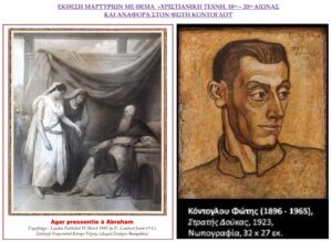 ΠΡΟΣΚΛΗΣΗ: «ΧΡΙΣΤΙΑΝΙΚΗ ΤΕΧΝΗ, 18ος – 20ός ΑΙΩΝΑΣ ΚΑΙ ΑΝΑΦΟΡΑ ΣΤΟΝ ΦΩΤΗ ΚΟΝΤΟΓΛΟΥ