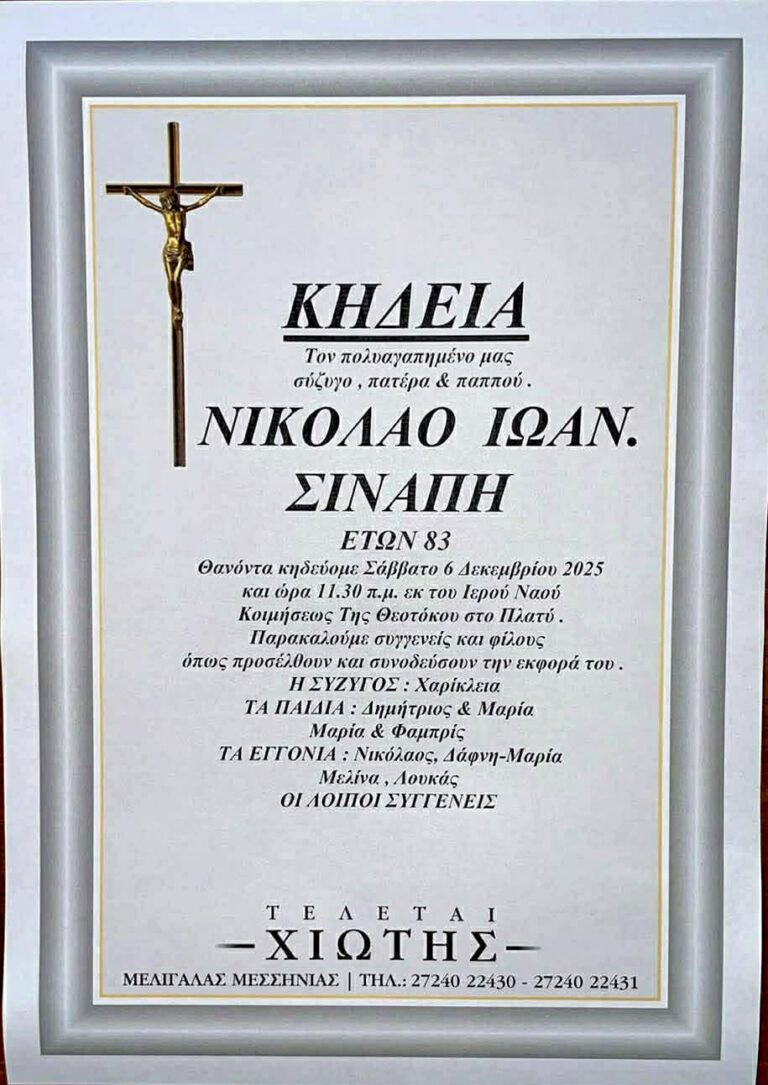 ΚΗΔΕΙΑ ΣΤΟ ΠΛΑΤΥ ΚΑΛΑΜΑΤΑΣ ΜΕΣΣΗΝΙΑΣ