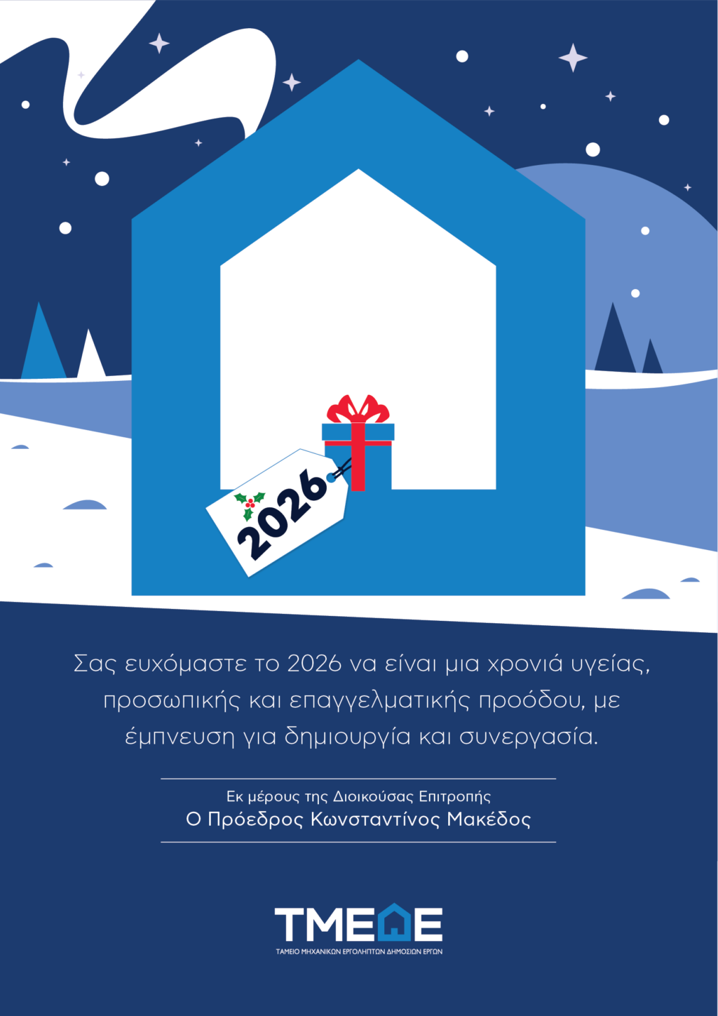 ΧΡΙΣΤΟΥΓΕΝΝΙΑΤΙΚΕΣ ΕΥΧΕΣ ΤΟΥ ΤΜΕΔΕ – ΕΥΧΕΣ ΓΙΑ ΜΙΑ ΧΡΟΝΙΑ ΠΡΟΟΔΟΥ ΚΑΙ ΣΥΝΕΡΓΑΣΙΑΣ