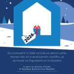 ΧΡΙΣΤΟΥΓΕΝΝΙΑΤΙΚΕΣ ΕΥΧΕΣ ΤΟΥ ΣΤΑΥΡΟΥ ΚΕΛΕΤΣΗ ΒΟΥΛΕΥΤΗ ΕΒΡΟΥ ΝΔ