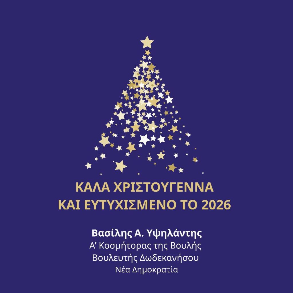 ΧΡΙΣΤΟΥΓΕΝΝΙΑΤΙΚΕΣ ΕΥΧΕΣ ΤΟΥ ΥΨΗΛΑΝΤΗ ΒΑΣΙΛΕΙΟΥ – ΝΙΚΟΛΑΟΥ ΒΟΥΛΕΥΤΗ ΔΩΔΕΚΑΝΗΣΟΥ ΝΔ