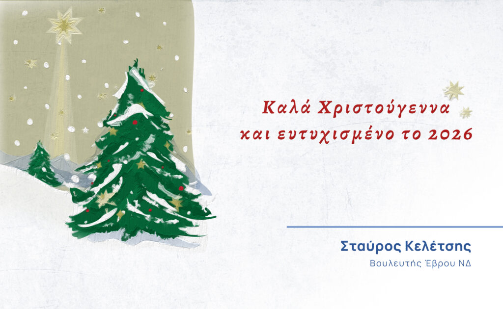 ΧΡΙΣΤΟΥΓΕΝΝΙΑΤΙΚΕΣ ΕΥΧΕΣ ΤΟΥ ΣΤΑΥΡΟΥ ΚΕΛΕΤΣΗ ΒΟΥΛΕΥΤΗ ΕΒΡΟΥ ΝΔ