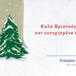 ΧΡΙΣΤΟΥΓΕΝΝΙΑΤΙΚΕΣ ΕΥΧΕΣ ΤΟΥ ΤΜΕΔΕ – ΕΥΧΕΣ ΓΙΑ ΜΙΑ ΧΡΟΝΙΑ ΠΡΟΟΔΟΥ ΚΑΙ ΣΥΝΕΡΓΑΣΙΑΣ