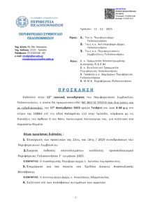 ΠΡΟΣΚΛΗΣΗ ΓΙΑ ΣΥΝΕΔΡΙΑΣΗ ΤΟΥ ΠΕΡΙΦΕΡΕΙΑΚΟΥ ΣΥΜΒΟΥΛΙΟΥ ΠΕΛΟΠΟΝΝΗΣΟΥ, ΤΗΝ ΤΕΤΑΡΤΗ 17-12-2025 ΚΑΙ ΩΡΑ 3.30ΜΜ.