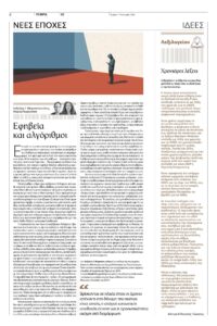 Η ΕΦΗΒΕΙΑ ΚΑΙ ΟΙ ΑΛΓΟΡΙΘΜΟΙ ΤΟΥ ΔΙΑΔΙΚΤΥΟΥ