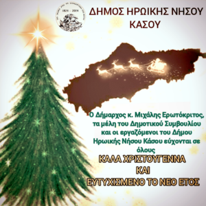 ΧΡΙΣΤΟΥΓΕΝΝΙΑΤΙΚΕΣ ΕΥΧΕΣ ΑΠΟ ΤΟΝ ΔΗΜΟ ΗΡΩΙΚΗΣ ΝΗΣΟΥ ΚΑΣΟΥ