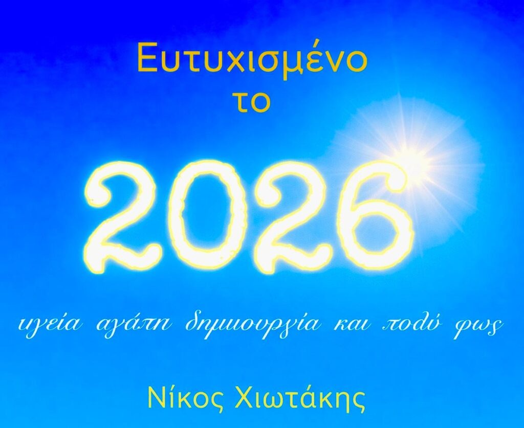 ΧΡΙΣΤΟΥΓΕΝΝΙΑΤΙΚΕΣ ΕΥΧΕΣ ΑΠΟ ΤΟΝ ΝΙΚΟ Γ. ΧΙΩΤΑΚΗ ΠΕΡΙΦΕΡΕΙΑΚΟΣ ΣΥΜΒΟΥΛΟΣ ΒΟΡΕΙΟΥ ΤΟΜΕΑ ΑΘΗΝΑΣ ΜΕ ΤΟ ΣΥΝΔΥΑΣΜΟ ΤΟΥ ΠΕΡΙΦΕΡΕΙΑΡΧΗ ΑΤΤΙΚΗΣ ΝΙΚΟΥ ΧΑΡΔΑΛΙΑ «ΑΤΤΙΚΗ ΜΠΡΟΣΤΑ