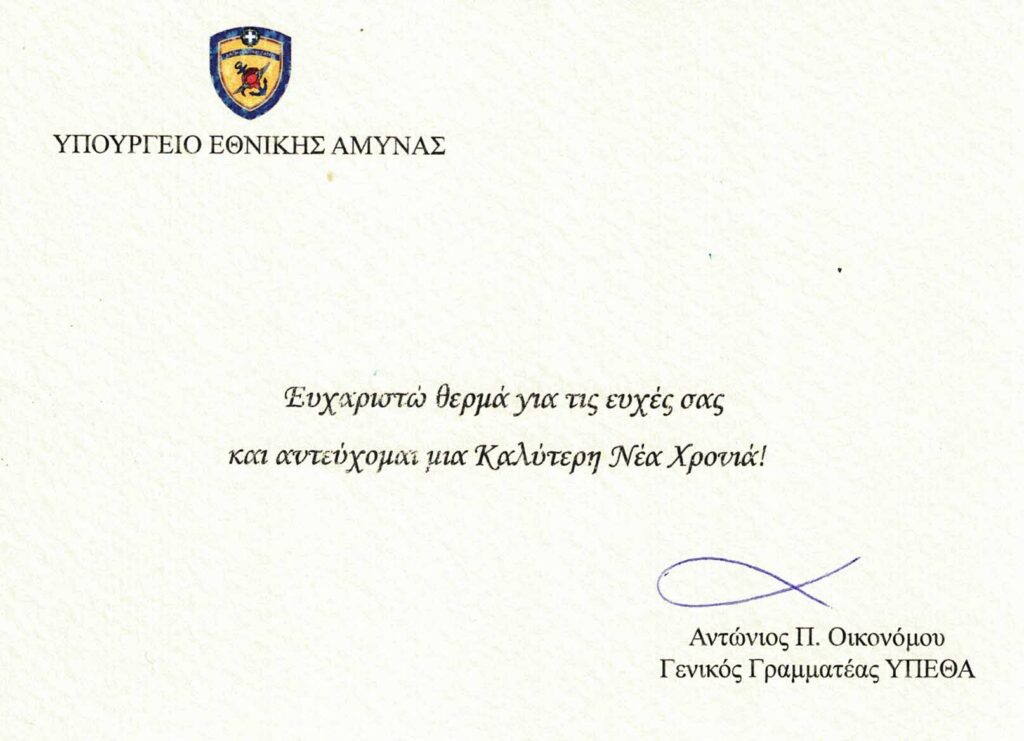 ΧΡΙΣΤΟΥΓΕΝΝΙΑΤΙΚΕΣ ΕΥΧΕΣ ΑΠΟ ΤΟΝ ΓΕΝΙΚΟ ΓΡΑΜΜΑΤΕΑ ΤΟΥ ΥΠΟΥΡΓΕΙΟΥ ΕΘΝΙΚΗΣ ΆΜΥΝΑΣ ΑΝΤΩΝΙΟΥ Π. ΟΙΚΟΝΟΜΟΥ.