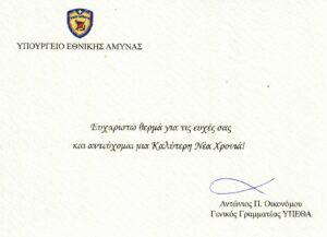 ΧΡΙΣΤΟΥΓΕΝΝΙΑΤΙΚΕΣ ΕΥΧΕΣ ΑΠΟ ΤΟΝ ΓΕΝΙΚΟ ΓΡΑΜΜΑΤΕΑ ΤΟΥ ΥΠΟΥΡΓΕΙΟΥ ΕΘΝΙΚΗΣ ΆΜΥΝΑΣ ΑΝΤΩΝΙΟΥ Π. ΟΙΚΟΝΟΜΟΥ.