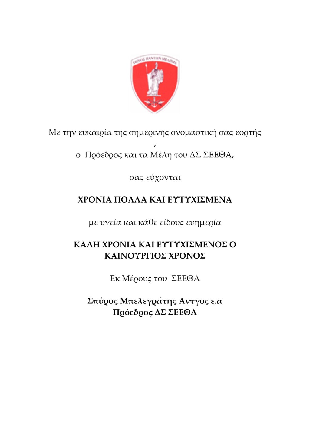ΧΡΙΣΤΟΥΓΕΝΝΙΑΤΙΚΕΣ ΕΥΧΕΣ ΑΠΟ ΤΟΝ: ΠΡΟΕΔΡΟ ΚΑΙ ΤΑ ΜΕΛΗ ΤΟΥ ΔΣ ΤΗΣ ΣΕΕΘΑ