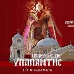 ΟΙ ΕΟΡΤΑΣΜΟΙ ΤΗΣ ΥΠΑΠΑΝΤΗΣ ΣΤΗΝ ΚΑΛΑΜΑΤΑ ΖΩΝΤΑΝΑ ΑΠΟ ΤΗΝ ORTHODOXTVΣΤΟ ORTHODOXIA.INFO