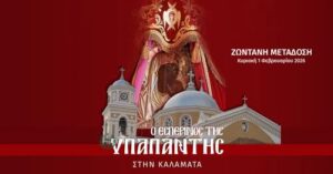 LIVE: Ο ΜΕΓΑΣ ΠΑΝΗΓΥΡΙΚΟΣ ΕΣΠΕΡΙΝΟΣ ΤΗΣ ΥΠΑΠΑΝΤΗΣ ΣΤΗΝ ΚΑΛΑΜΑΤΑ