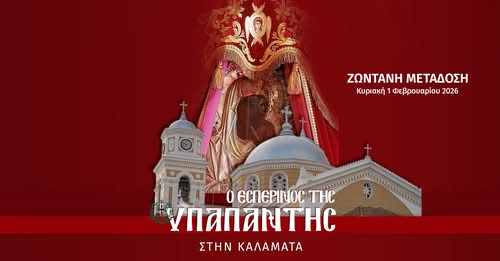 LIVE: Ο ΜΕΓΑΣ ΠΑΝΗΓΥΡΙΚΟΣ ΕΣΠΕΡΙΝΟΣ ΤΗΣ ΥΠΑΠΑΝΤΗΣ ΣΤΗΝ ΚΑΛΑΜΑΤΑ