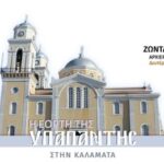 ΟΙΚΟΥΜΕΝΙΚΟΣ ΠΑΤΡΙΑΡΧΗΣ: “H ΜΕΓΑΛΗ ΕΚΚΛΗΣΙΑ ΔΙΑΡΚΩΣ ΚΕΝΟΥΤΑΙ, ΤΑΠΕΙΝΟΥΤΑΙ, ΜΕΝΕΙ ΚΡΕΜΑΜΕΝΗ ΕΠΙ ΤΟΥ ΣΤΑΥΡΟΥ ΤΟΥ ΧΡΕΟΥΣ”