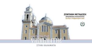 LIVE: Η Θ. ΛΕΙΤΟΥΡΓΙΑ ΤΗΣ ΕΟΡΤΗΣ ΤΗΣ ΥΠΑΠΑΝΤΗΣ ΣΤΗΝ ΚΑΛΑΜΑΤΑ