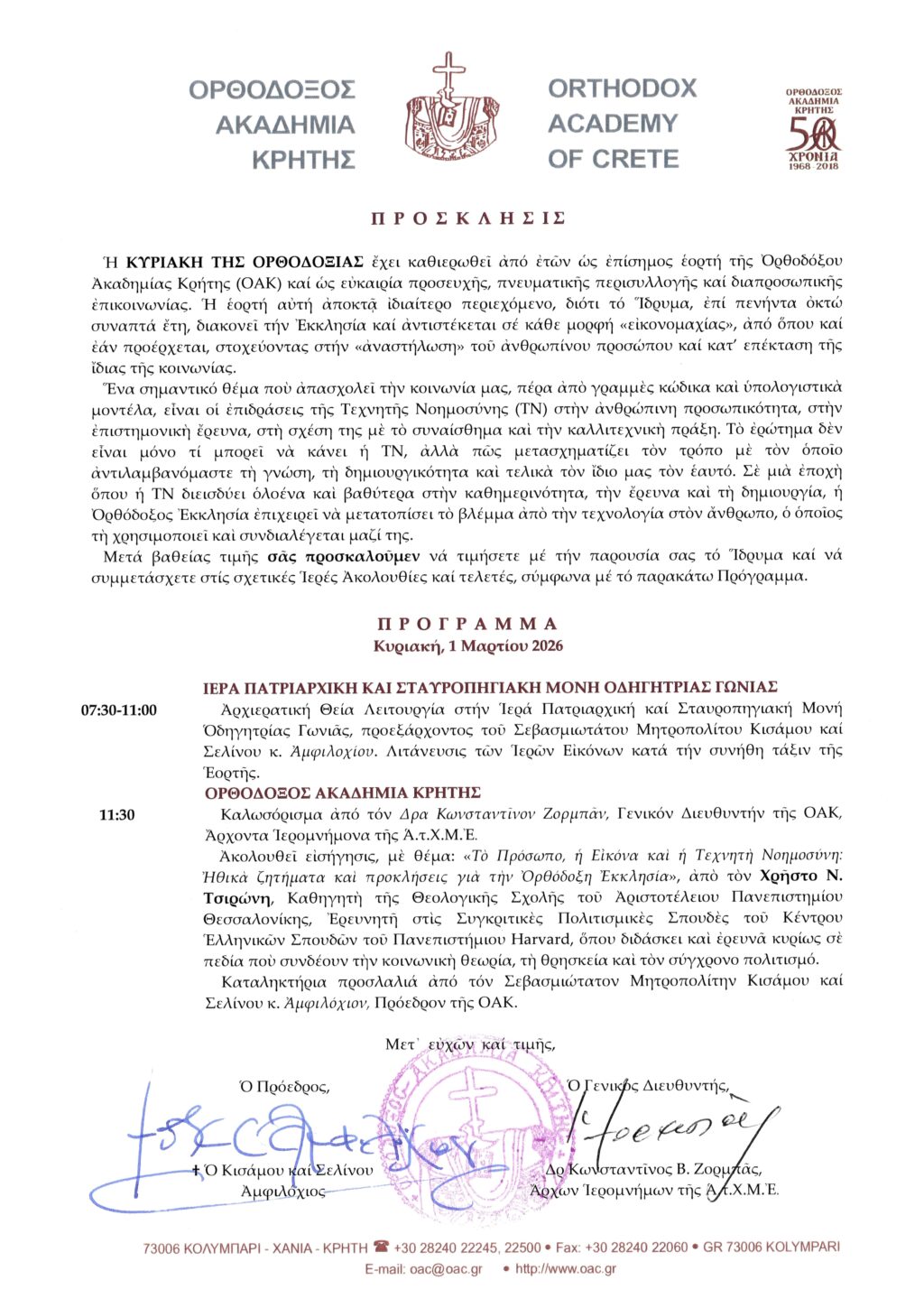 ΠΡΟΣΚΛΗΣΗ ΓΙΑ ΤΗΝ ΚΥΡΙΑΚΗ ΤΗΣ ΟΡΘΟΔΟΞΙΑΣ