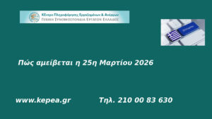 ΠΩΣ ΑΜΕΙΒΕΤΑΙ Η 25Η ΜΑΡΤΙΟΥ