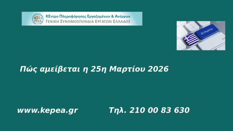 ΠΩΣ ΑΜΕΙΒΕΤΑΙ Η 25Η ΜΑΡΤΙΟΥ
