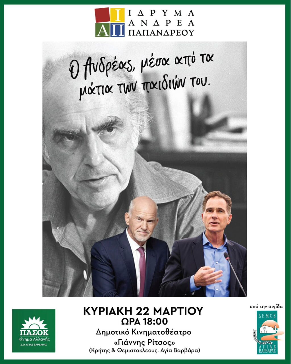 «Ο ΑΝΔΡΕΑΣ ΜΕΣΑ ΑΠΟ ΤΑ ΜΑΤΙΑ ΤΩΝ ΠΑΙΔΙΩΝ ΤΟΥ»