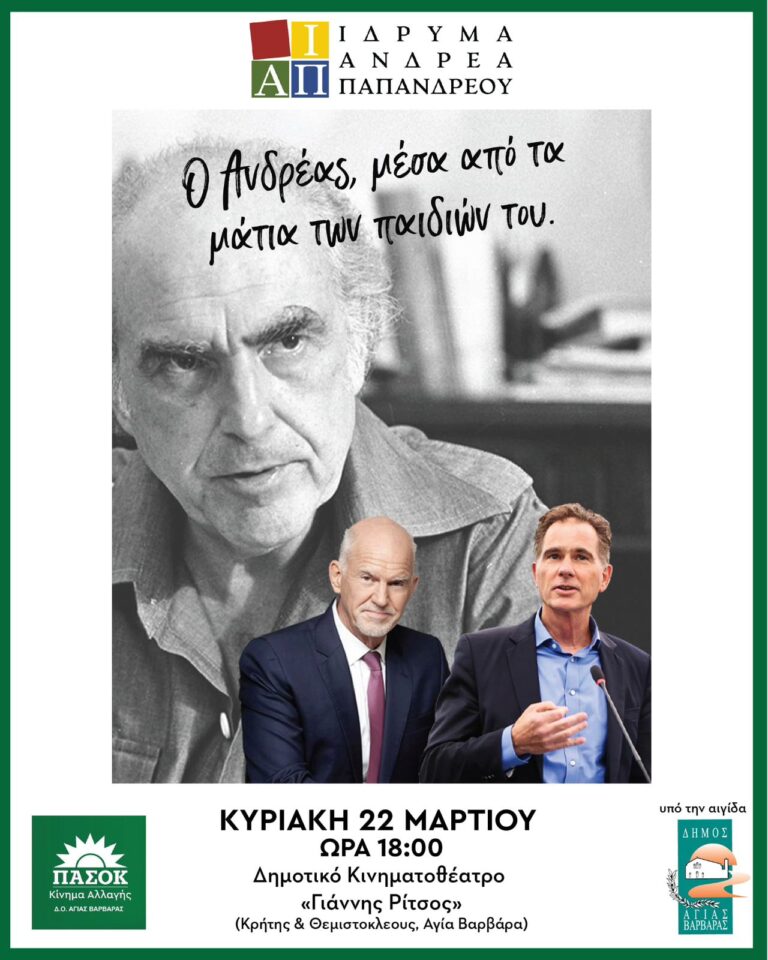 «Ο ΑΝΔΡΕΑΣ ΜΕΣΑ ΑΠΟ ΤΑ ΜΑΤΙΑ ΤΩΝ ΠΑΙΔΙΩΝ ΤΟΥ»