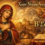 «ΤΗΣ ΜΕΤΑΝΟΙΑΣ ΑΝΟΙΞΟΝ ΜΟΙ ΠΥΛΑΣ ΖΩΟΔΟΤΑ…».