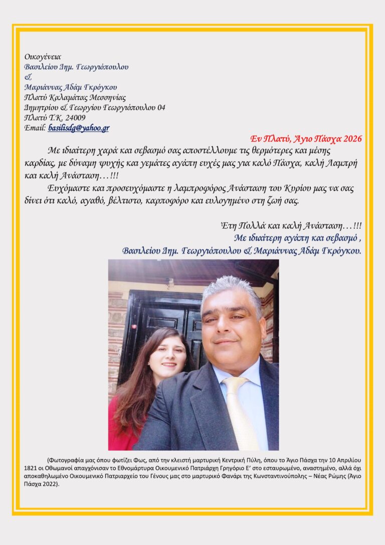 Eyxes oikogeneias basileioy kai mariannas georgiopoulou agio pasxa 2026 page 0001
