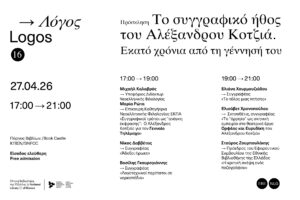 ΕΘΝΙΚΗ ΒΙΒΛΙΟΘΗΚΗ ΤΗΣ ΕΛΛΑΔΟΣ: ΤΟ ΣΥΓΓΡΑΦΙΚΟ ΗΘΟΣ ΤΟΥ ΑΛΕΞΑΝΔΡΟΥ ΚΟΤΖΙΑ