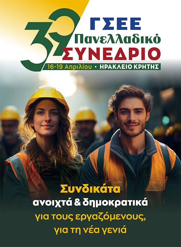ΑΡΧΙΖΕΙ ΤΟ 39ο ΣΥΝΕΔΡΙΟ ΓΣΕΕ